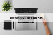 前程百利gmat（北京前程百利）