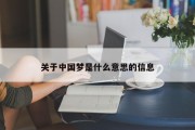 关于中国梦是什么意思的信息