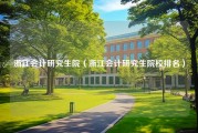 浙江会计研究生院（浙江会计研究生院校排名）