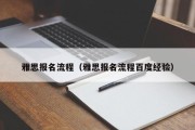 雅思报名流程（雅思报名流程百度经验）