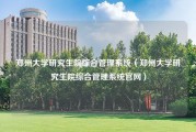 郑州大学研究生院综合管理系统（郑州大学研究生院综合管理系统官网）