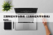 江西财经大学分数线（江西财经大学分数线2019）