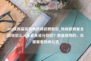 2018陕西蓝田特岗教师招聘职位_特岗教师是全国统招么，还是各省分别招？我是陕西的，在哪里看特岗公告