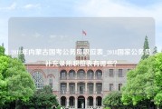 2018年内蒙古国考公务员职位表_2018国家公务员补充录用职位表有哪些？