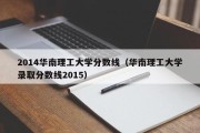 2014华南理工大学分数线（华南理工大学录取分数线2015）