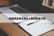 昭通事业单位报名人数的简单介绍