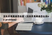 没关系用英语怎么说（没关系用英语怎么说no problem）