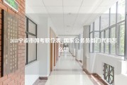 2018宁波市国考职位表_国家公务员部门代码怎么填