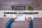 高校教师招聘网（2023福建高校教师招聘网）