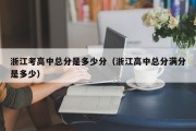 浙江考高中总分是多少分（浙江高中总分满分是多少）