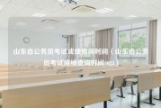 山东省公务员考试成绩查询时间（山东省公务员考试成绩查询时间2023）