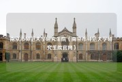 南京市师范大学研究生院（南京市师范大学研究生院官网）