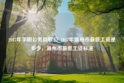 2017年平阳公务员职位_2017年温州市最低工资是多少，温州市最低工资标准