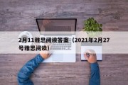 2月11雅思阅读答案（2021年2月27号雅思阅读）