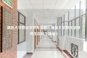 南昌大学物化学研究生院（南昌大学物化学研究生院招生简章）