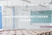 南京医学院研究生院官网（南京大学医学院研究生院官网）