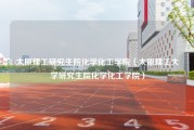 太原理工研究生院化学化工学院（太原理工大学研究生院化学化工学院）