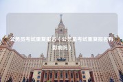 公务员考试重复报名（公务员考试重复报名有影响吗）