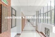 425联考行测答案_考公务员和四六级有关系吗