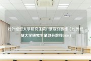 对外经贸大学研究生院17录取分数线（对外经贸大学研究生录取分数线2020）