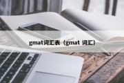 gmat词汇表（gmat 词汇）