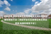 调查问卷 我院毕业生在贵单位有无突出表现有哪些明显不足（我院毕业生在贵单位有无突出表现,有哪些明显不足）