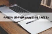 教师招聘（教师招聘结构化面试题目及答案）