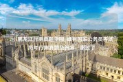 2017黑龙江行测真题华图_谁有国家公务员考试历年行测真题及答案，谢过了