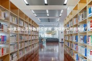 2019北京公务员各职位数据_北京市公务员考试分数线