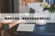 雅思听力变速（雅思听力反应太慢怎么办）