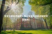 北京大学经济研究生院（北京大学经济研究生院官网）