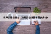 教师资格证报名（教师资格证报名费多少钱）