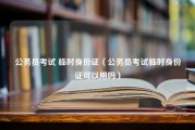 公务员考试 临时身份证（公务员考试临时身份证可以用吗）