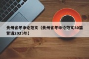 贵州省考申论范文（贵州省考申论范文30篇背诵2023年）