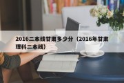 2016二本线甘肃多少分（2016年甘肃理科二本线）