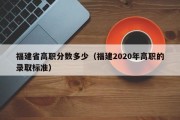 福建省高职分数多少（福建2020年高职的录取标准）