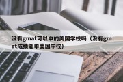 没有gmat可以申的美国学校吗（没有gmat成绩能申美国学校）