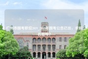 广州市国考职位2019_2019年国考公告已出，求报名指导？