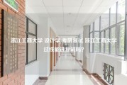 浙江工商大学 设计学 考研复试 浙江工商大学过线能进复试吗？