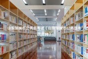 山东邹城市公务员考试（山东邹城市公务员考试官网）