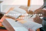 安徽六安公务员报考条件及职位（安徽公务员年终奖？）