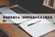 四讲四有是什么（四讲四有是什么会上提出来的）