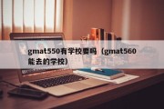 gmat550有学校要吗（gmat560能去的学校）