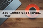 毕业生个人简历模板（毕业生个人简历模板word格式）