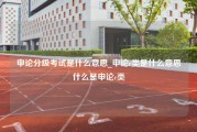 申论分级考试是什么意思_申论c类是什么意思什么是申论c类