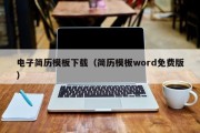 电子简历模板下载（简历模板word免费版）