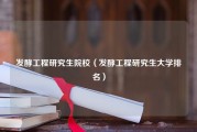 发酵工程研究生院校（发酵工程研究生大学排名）