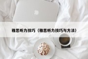 雅思听力技巧（雅思听力技巧与方法）