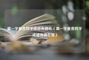 第一字是条四字成语有哪些（第一字是条四字成语有哪些呢）