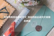 为梦想而创业申论范文_创业的励志成功文章精选两篇